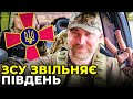 Контратаки на Херсонщині: ворога витісняють з позицій | Ситуація у Запоріжжі / офіцер ЗСУ ПРОЗАПАС