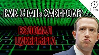 Как стать ХАКЕРОМ? Взломал Марка Цукерберга. Моя история. Уроки хакинга 2020.