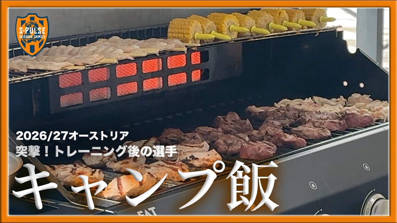 突撃！トレーニング後の選手【キャンプ飯】2026/27オーストリア | 清水