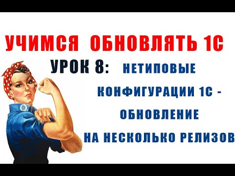 Учимся обновлять 1С. Урок 8: Обновление на несколько релизов нетиповой конфигурации 1С