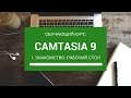 Программа для видеомонтажа. Уроки по Camtasia Studio 9.