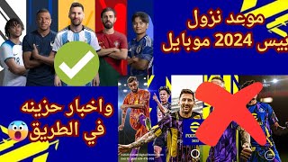 رسمياً موعد نزول بيس 2024 موبايل ?وأخبار حزينه قادمه في الطريق حسابك هيتحذف ? eFootball 2024 Mobile