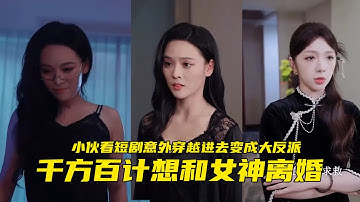 窮小夥沒想到他因看短劇時吐槽時，竟然意外穿越成為短劇裡面的大反派纓綔富二代，誰知絕色美女女主角竟然能聽到他的心聲？ ！