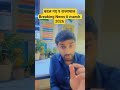 बदल गए 9 राज्यपाल Breaking News 6 march 2026 | #breakingnews #currentaffairs2026