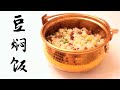 云南豆焖饭，Yunnan Rice Braised with Pea and Potato