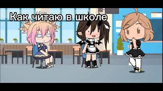 Меме: Как Читаю Дома/ В Школе { Sakura0_0}