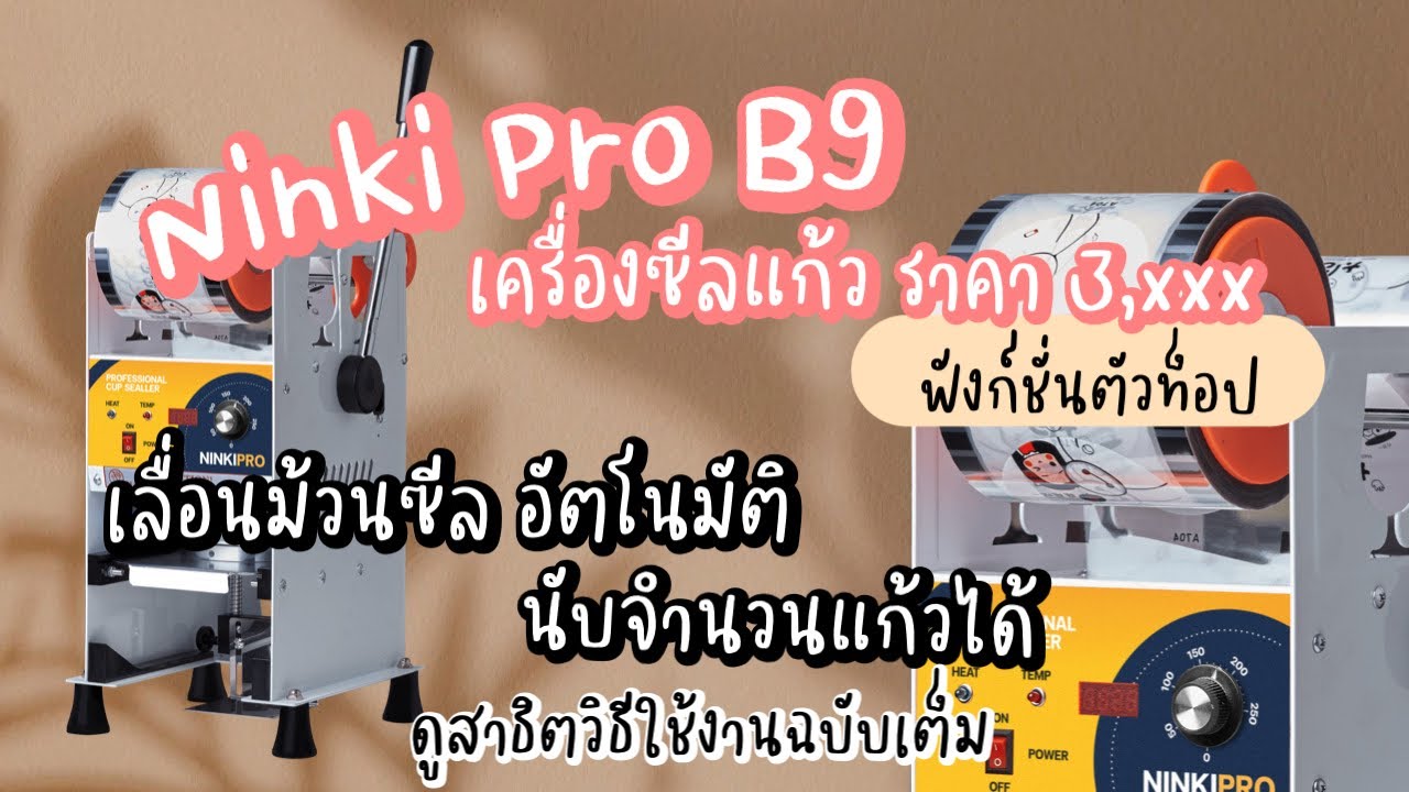 เครื่องซีลฝาแก้ว เครื่องซีลแก้ว รุ่น Ninki Pro B9 - Rabbit Smoothies