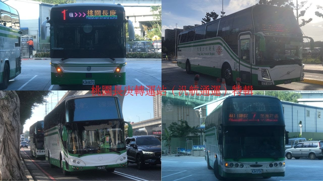 桃園長庚轉運站（汎航通運）特輯1. ※請勿盜片