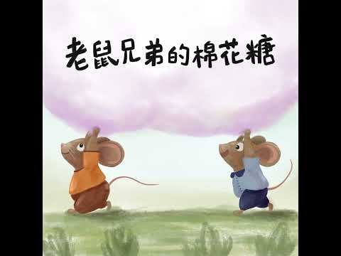 Vol.126 老鼠兄弟的棉花糖｜睡前故事
