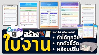 ใช้ Canva AI สร้างใบงานA4 พร้อมปริ้น🖨️ | ง่าย สวย ฟรี💯 ใช้ Canva AI สร้างใบงานA4 พร้อมปริ้น🖨️ | ง่าย สวย ฟรี💯