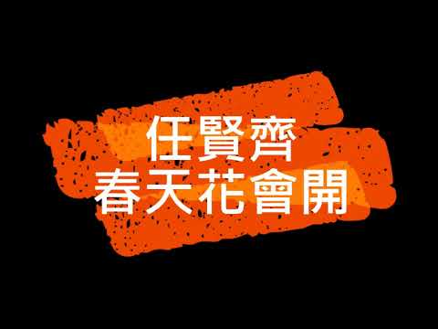 任賢齊 春天花會開