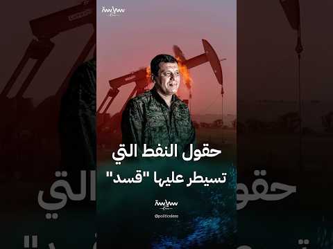 أبرز حقول النفط التي تسيطر عليها قسد في سوريا