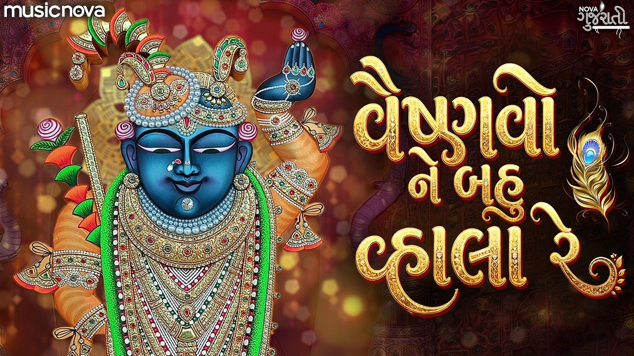 Vaishno Ne Bahu Valo Re વૈષ્ણો ને બહુ વ્હાલા રે - Shrinathji Bhajan શ્રીનાથજી ભજન | Gujarati Bhajan
