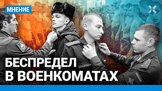 Беспредел в военкоматах. Чувиляев («Идите лесом») об ужесточении призыва и мобилизации