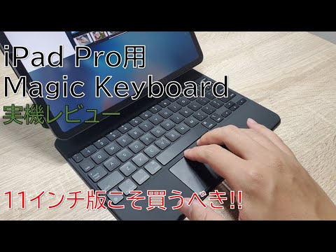 iPad ProのMagic Keyboardは11インチこそ真の実力を発揮する!!使い心地 