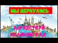 МЫ ВЕРНУЛИСЬ! Итоги путешествия