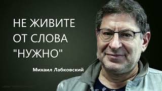 НЕ ЖИВИТЕ ОТ СЛОВА "НУЖНО" Михаил Лабковский