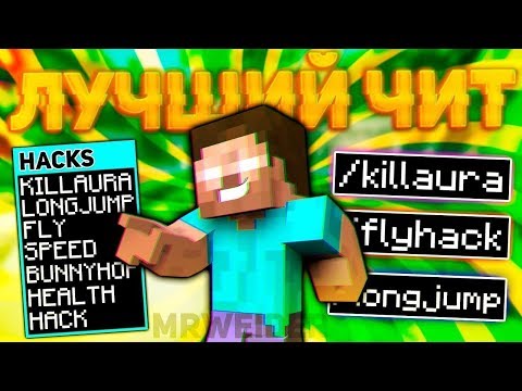Лучший чит для майнкрафт (1.8 и выше) | ISync B14 | Обход MinePlex