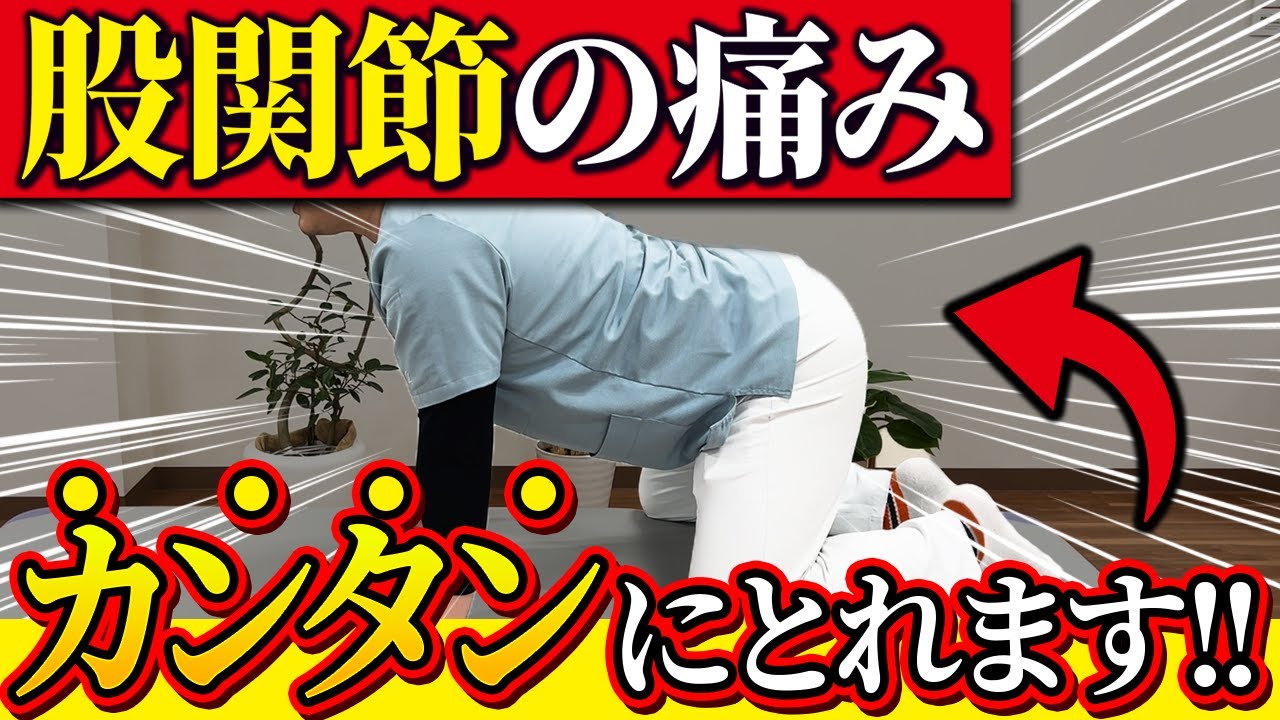 【股関節が痛む】たった4分寝ながらできる!!股関節の痛みが劇的によくなるストレッチ【現役整形外科医直伝】 - YouTube