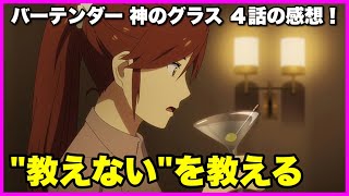 【原作解説あり】バーテンダー 神のグラス 2 4話の感想！【毎日田舎ラジオ第1029回】