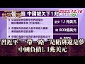 習近平&quot;一帶一路&quot;是陷阱還是夢 中國負債1.1兆美元 TVBS文茜的世界周報 20231216