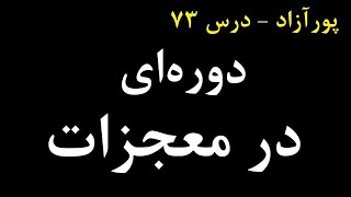 دوره ای در معجزات (درس ۷۳)