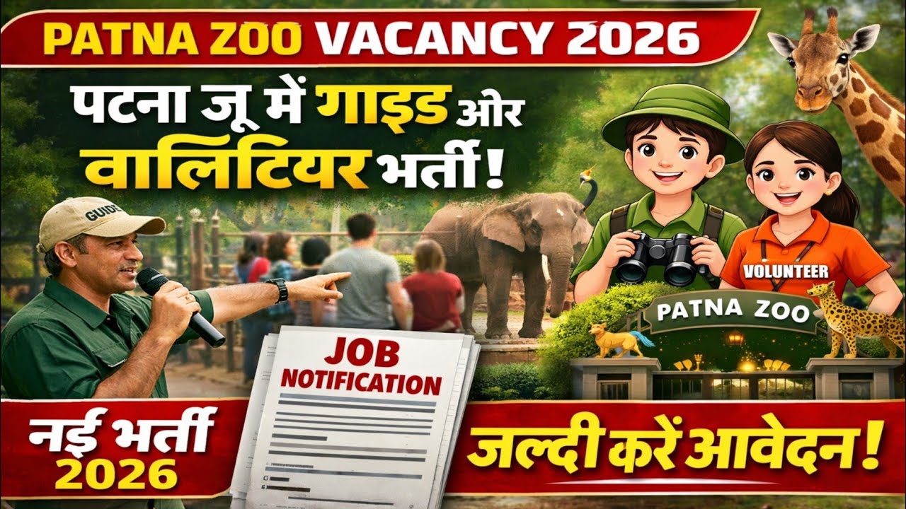 Patna Zoo Vacancy 2026 | पटना जू में गाइड और वॉलिंटियर भर्ती | 12वीं पास के लिए सुनहरा मौका