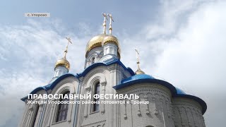 Жители Упоровского района готовятся к Троице