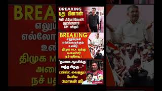 Daily political news update || #tvk #dmk #vijay #bjp #breakingnews #election #jananayagan