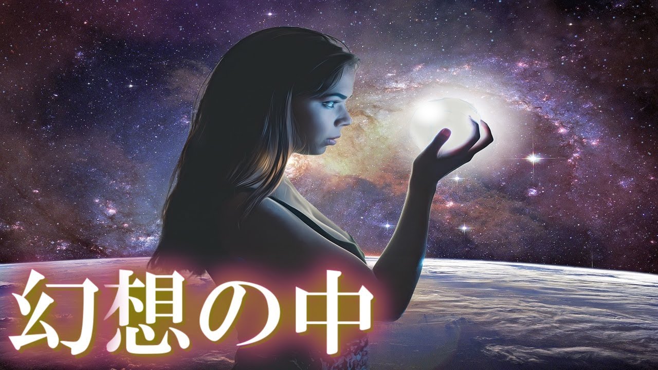 【探求】人生という映画、分離という幻想。私は映像の中の存在か？【アセンション】