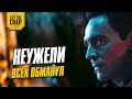 Неужели Локи всех обманул? | Теория "Мстители: Война Бесконечности" MARVEL 2018