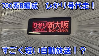 【懐かし映像】700系ひかり代走の車内自動放送　2017年10月23日