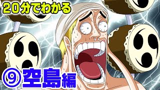 分で分かる 空島編 ストーリー 解説 ワンピース One Piece Youtube