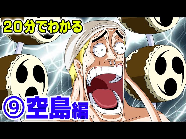 20分で分かる】⑨ 空島編 / ストーリー 解説 【 ワンピース / ONE