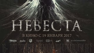 «Невеста» — фильм в СИНЕМА ПАРК