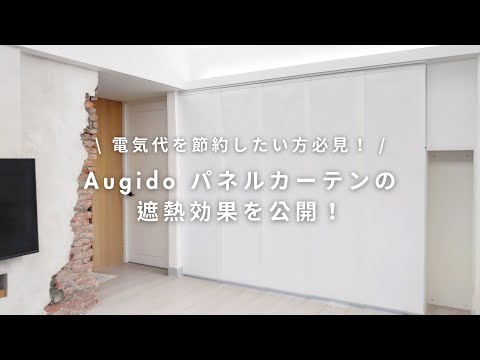 Augido パネルカーテンの遮熱効果を公開！冷房代を節約したい人必見