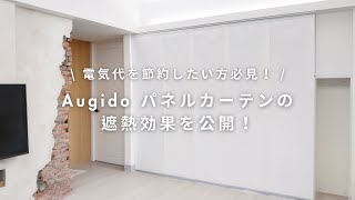 Augido パネルカーテンの遮熱効果を公開！冷房代を節約したい人必見