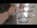 جولة في داري الجديدة الحمد لله الذي بنعمته تتم الصالحات