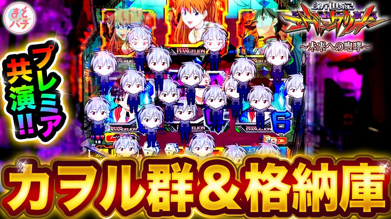パチンコ【新世紀エヴァンゲリオン~未来への咆哮~】カヲル群＆格納庫のプレミア共演！？
