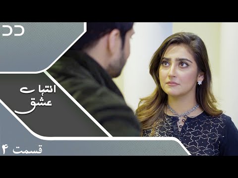 Inteha E Esgh Episode 4 Serial Doble Farsi سریال انتہائےعشق قسمت ۴ دوبله فارسی