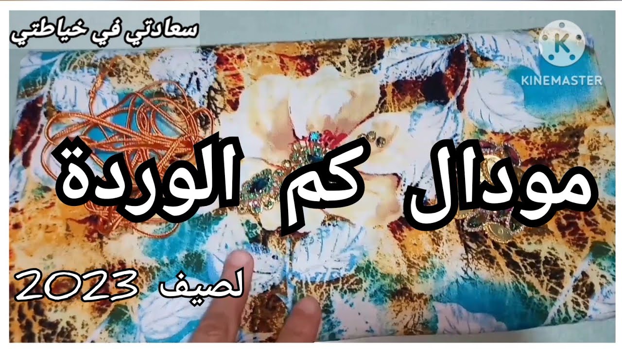 كيفية تفصيل و خياطة ڨندورة كتان للصيف بكم الوردة جربيه و باذن الله راح تنجحي فيه 2023🌟