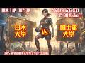 【R8 関東学連 前期1部4節】日本大学 × 国士舘大学 4/26（日）15:00