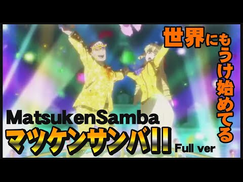 Full ver MatsukenSamba ii 『悪役令嬢転生おじさん』ノンクレジットED 【AMV　MAD】 「マツケンサンバⅡ」