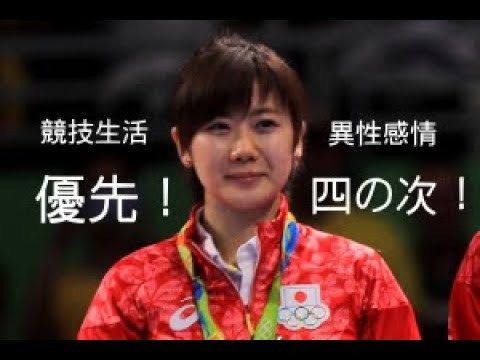 【福原愛 瞑想】競技優先のため、恋愛感情を強制的に育てないまま結婚。