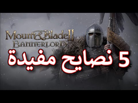 بانرلورد 5 نصايح مفيدة للبداية      ماونت اند بليد 2