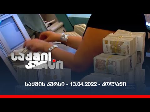საქმის კურსი - 13.04.2022 - კოლაჟი