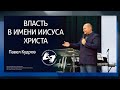 Власть в Имени Иисуса Христа | Павел Кудров | С переводом на жестовый язык