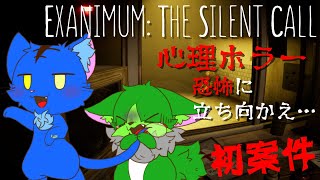 【Vtuber】ぬめゲコらいふ初案件！猫と犬が恐怖に立ち向かう…〔Exanimum: The Silent Call〕 #PR