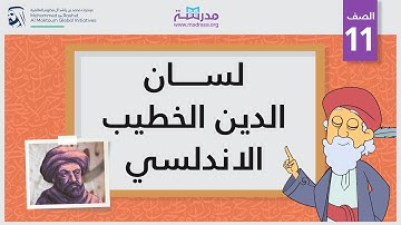 لسان الدين الخطيب الاندلسي | الصف الحادي عشر | أعلام الشعر