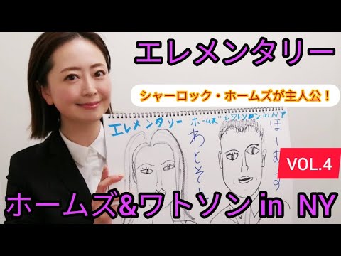 Lueの海外ドラマ直行便 Vol 4 エレメンタリー ホームズ ワトソン In Ny Youtube